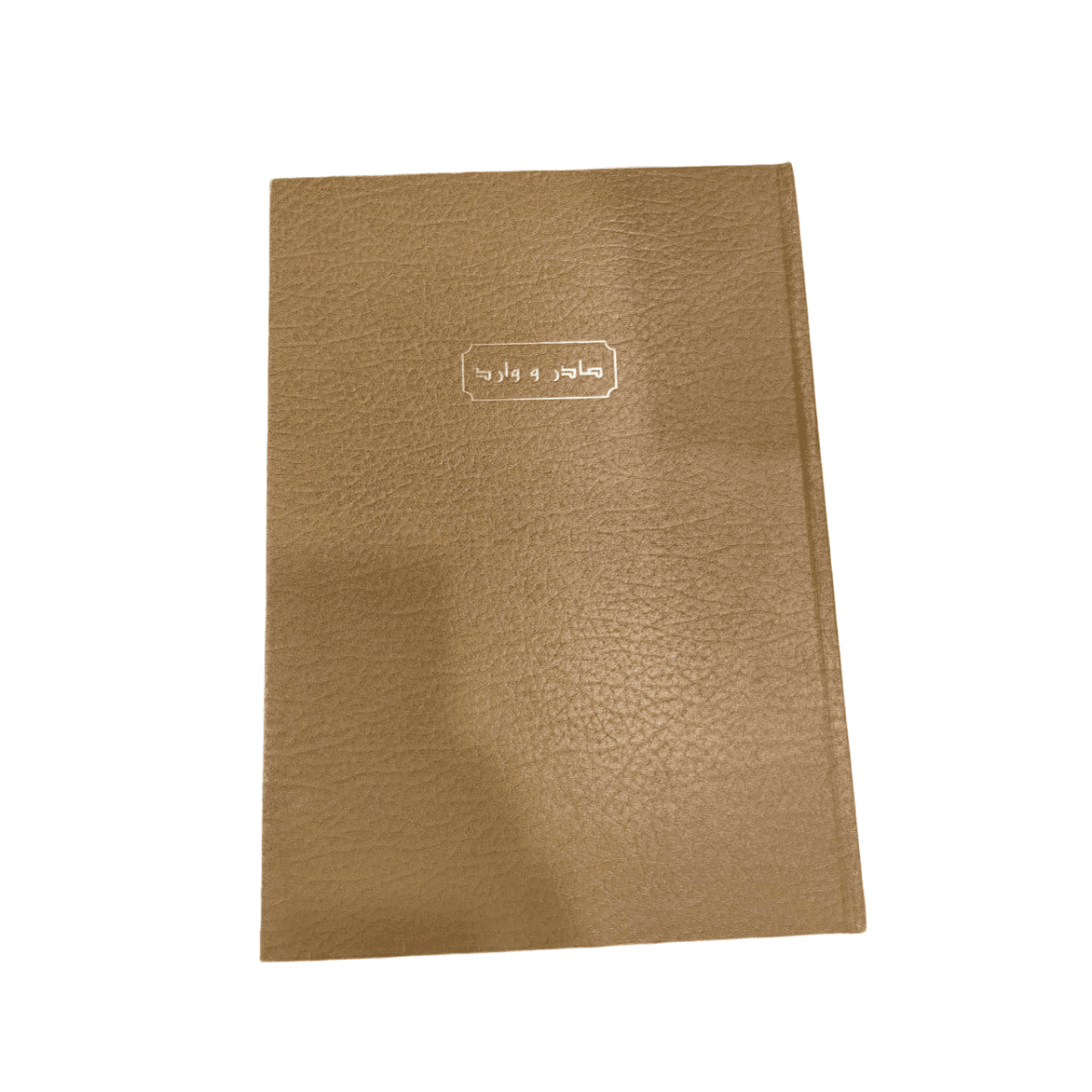 سجل صادر ووارد