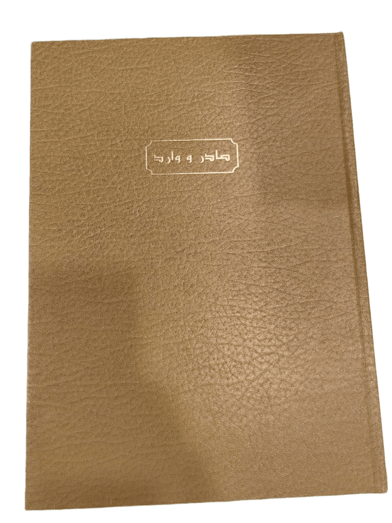 سجل صادر ووارد